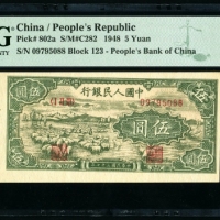  第一版1948年伍元绵羊 PMG 45EPQ