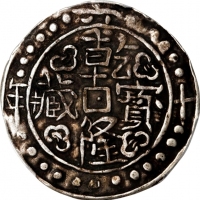  西藏乾隆60年无币值 PCGS XF 45 CHINA. Tibet. Sho, Year 60 (1795/6). Chien-lung (Qianlong). PCGS EF-45.
