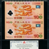  2000年迎接新世纪连体钞（双龙钞） PMG 67EPQ