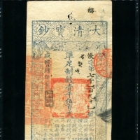  咸丰四年大清宝钞壹千伍百文 PMG 50