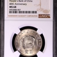  1988年中国人民银行成立四十周年纪念壹圆普制 NGC MS 68