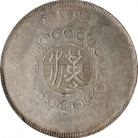  四川省造军政府五角普通 PCGS AU 58 CHINA. Szechuan. 50 Cents, Year 1 (1912). Uncertain Mint, likely Chengdu or C