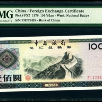  1979年外汇券100元 PMG 66EPQ