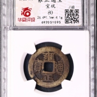  清代雍正通宝宝巩小平 华夏 古 XF80