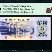  第三版1972年5角 PMG 67EPQ★