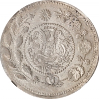  新疆省造大清银币五钱AH1326 NGC AU 55 CHINA. Sinkiang. 5 Mace (Miscals), AH 1326 (1908). Kashgar Mint. Kuang-hs
