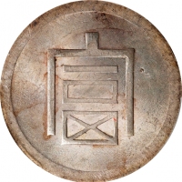  云南省造富字半两 PCGS MS 62 CHINA. Yunnan. 1/2 Tael, ND (1943-44). Hanoi Mint. PCGS MS-62.