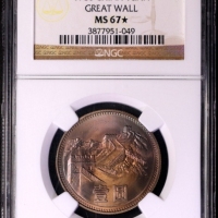  1980年中华人民共和国流通硬币壹圆有砖 NGC MS 67