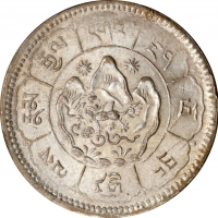  西藏桑松果木十两藏文 PCGS MS 63 CHINA. Tibet. 10 Srang, BE 16-25 (1951). Tapchi Mint. PCGS MS-63.