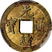  湖北省造光绪通宝宝武机制方孔样币 PCGS MS 63 CHINA. Hupeh. Brass Cash, ND (1898). Kuang-hsu (Guangxu). PCGS MS-63.