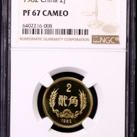 1982年中华人民共和国流通硬币贰角精制 NGC PF 67