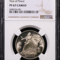  1986年国际和平年纪念壹圆肥鸽精制 NGC PF 67