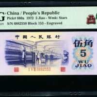  第三版1972年5角 PMG 67EPQ★