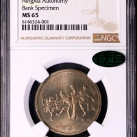  1988年广西壮族自治区成立三十周年纪念1元样币 NGC MS 65