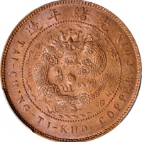  广东省造大清铜币戊申粤十文大清龙 PCGS MS 64 CHINA. Kwangtung. 10 Cash, CD (1908). Kuang-hsu (Guangxu). PCGS MS-64 Re