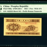  第二版1953年长号壹分 PMG 67EPQ