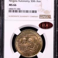  1988年宁夏回族自治区成立三十周年纪念1元普制 NGC MS 66