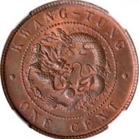  广东省造光绪元宝每百枚换一圆ONE CENT NGC MS 66 CHINA. Kwangtung. Cent, ND (1900-06). Kwangtung Mint. Kuang-hsu (Gu