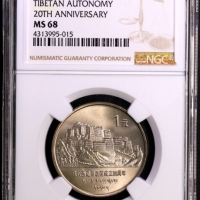  1985年庆祝西藏自治区成立20周年纪念1元普制 NGC MS 68