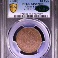  丁未大清铜币十文四柱 PCGS MS 62