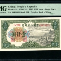  第一版1949年壹仟圆钱塘江大桥 PMG 66EPQ
