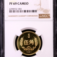  1981年中华人民共和国流通硬币伍角精制 NGC PF 69