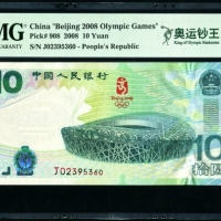  2008年奥运钞 PMG 67EPQ