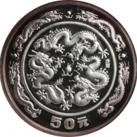  1988年戊辰(龙)年生肖纪念银币5盎司 NGC PF 69 (t) CHINA. 50 Yuan (5 Ounces), 1988. Lunar Series, Year of the Dragon