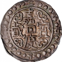  西藏嘉庆25年无币值 PCGS AU 55  CHINA. Tibet. Sho, Year 25 (1821). Chia-ching (Jiaqing). PCGS AU-55.