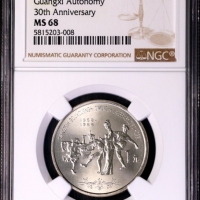  1988年广西壮族自治区成立三十周年纪念1元普制 NGC MS 68