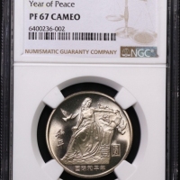  1986年国际和平年纪念壹圆肥鸽精制 NGC PF 67
