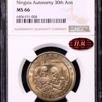  1988年宁夏回族自治区成立三十周年纪念1元普制 NGC MS 66