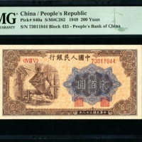  第一版1949年贰佰圆炼钢 PMG 50EPQ