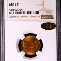  1983年中华人民共和国流通硬币壹角普制 NGC MS 67