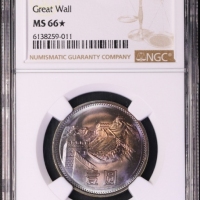  1981年中华人民共和国流通硬币壹圆普制 NGC MS 66