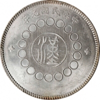  四川省造军政府壹圆普通 PCGS MS 62 CHINA. Szechuan. Dollar, Year 1 (1912). Uncertain Mint, likely Chengdu or Chu