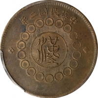  四川省造军政府汉字壹百文民国二年黄铜 PCGS MS 62 CHINA. Szechuan. 100 Cash, Year 2 (1913). PCGS MS-62.