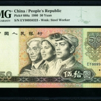  第四版1980年50元 PMG 67EPQ