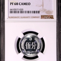  1981年中华人民共和国流通硬币伍分精制 NGC PF 68
