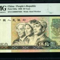  第四版1980年50元 PMG 66EPQ