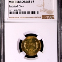 1981年中华人民共和国流通硬币壹角普制 NGC MS 67