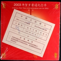  2003年贺岁羊精制币（15册原包）