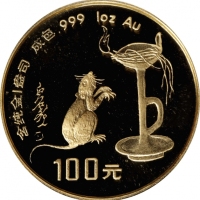  1996年丙子(鼠)年生肖纪念金币1盎司圆形 NGC PF 69 CHINA. 100 Yuan, 1996. Lunar Series, Year of the Rat.