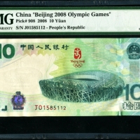  2008年奥运钞 PMG 67EPQ