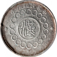  四川省造军政府一角 PCGS XF 40 CHINA. Szechuan. 10 Cents, Year 1 (1912). Uncertain Mint, likely Chengdu or Chu