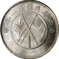  云南省造民国21年贰角双旗 PCGS MS 65 CHINA. Yunnan. 1 Mace 4.4 Candareens (20 Cents), Year 21 (1932). Kunming Mi