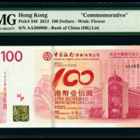  2012年香港中银100周年纪念钞 PMG 67EPQ