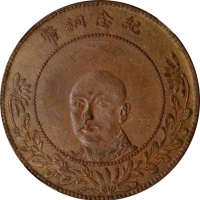  云南省造唐继尧像双旗五十文红铜 NGC AU 58 CHINA. Yunnan. Copper 50 Cash, ND (1919). Kunming Mint. NGC AU-58.