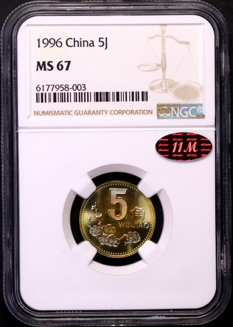  1996年中华人民共和国流通硬币5角普制 NGC MS 67