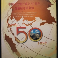  中国人民银行成立50周年流通纪念币 完未流通